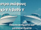 Γάστρα Σκάφους: Πότε Επιλέγεις Ρηχή ή Βαθιά Γάστρα στο Σκάφος