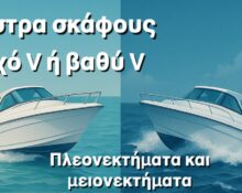 Γάστρα Σκάφους: Πότε Επιλέγεις Ρηχή ή Βαθιά Γάστρα στο Σκάφος